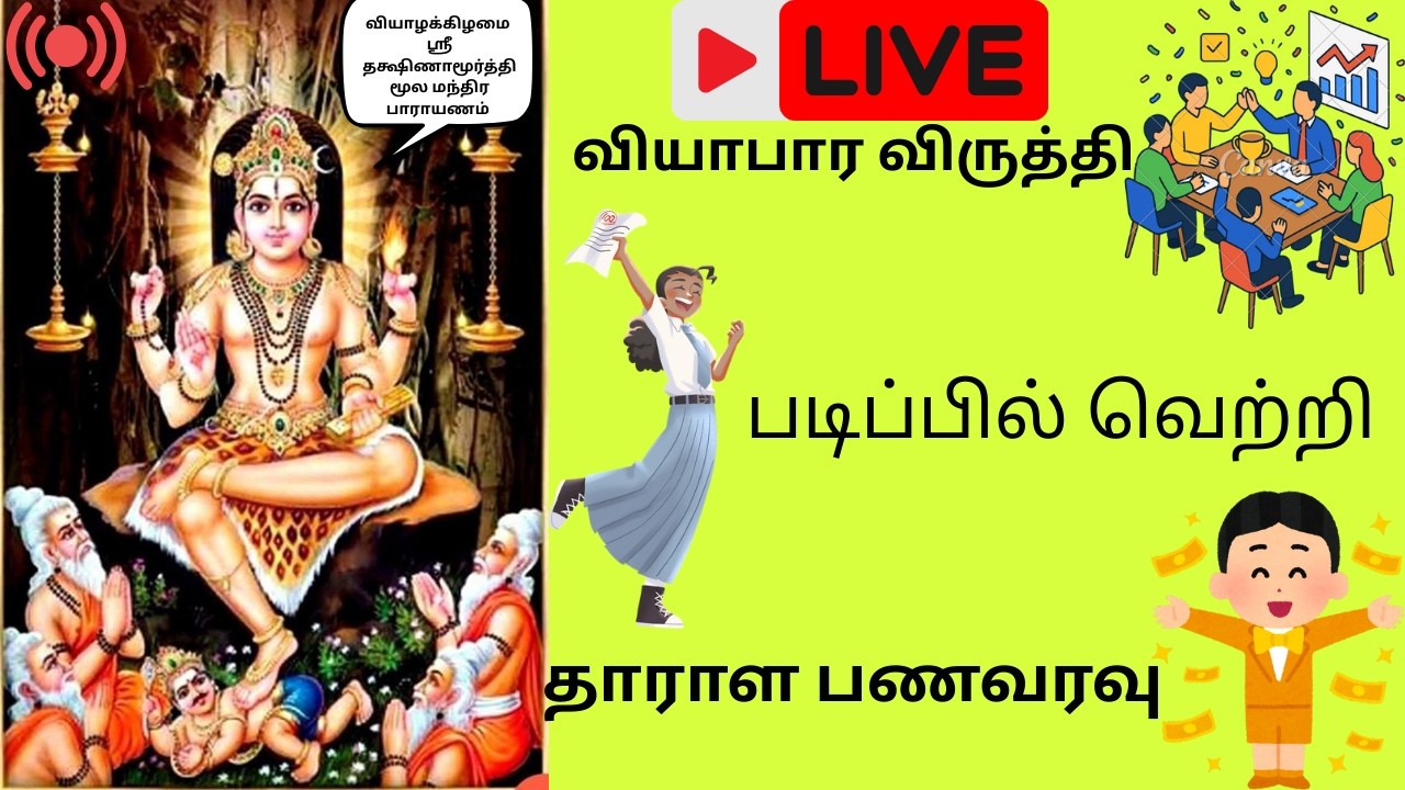 🕉️🕉️🕉️ஓம் ஸ்ரீ குருப்யோ நமஹ 🙏பணவரவு💹அதிகரிக்க💸தொழில்🏬சிறக்க👆 ஸ்ரீ 🌴தக்ஷிணாமூர்த்தி🧑‍🏫ஆராதனை📿📿📿