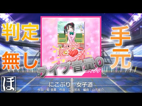 【スクフェス】にこぷり♡女子道 MASTER‪(スイング)‬をライブ音量0+判定無しでやってみた！