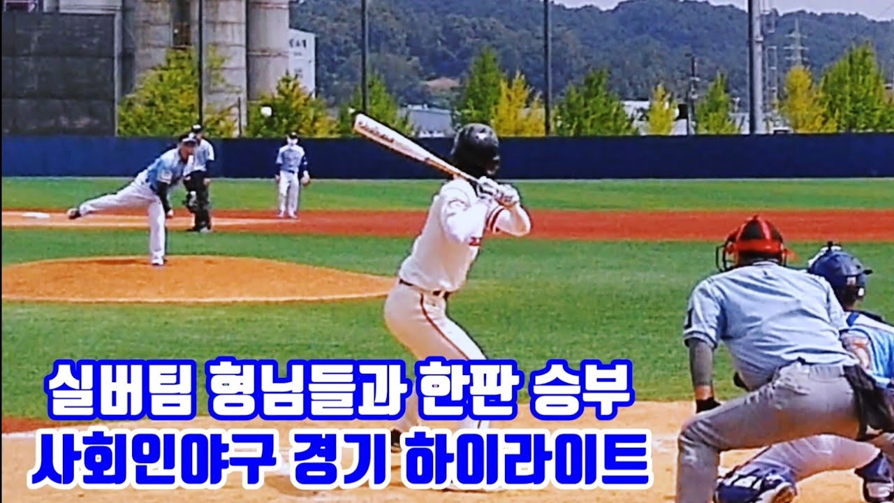 실버팀 형님들과 한판 승부, 사회인야구 경기 하이라이트