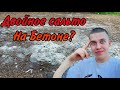 Двойное Сальто на Бетоне?Пришел сам попрыгать.