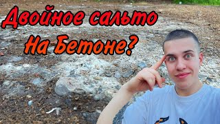 Двойное Сальто на Бетоне?Пришел сам попрыгать.