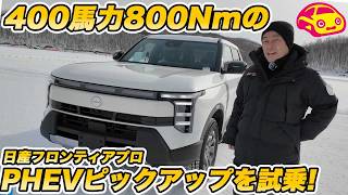 【800Nmピックアップ】日産 新型フロンティアプロ PHEV 試乗！1.5L直4ターボ＋モーターが叩き出す400馬力超えの走りがヤバすぎる！