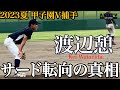【舞台裏】甲子園優勝捕手サード転向㊙︎理由を堀井監督明かす #慶應義塾大学 #大学野球 #東京六大学野球 #堀井哲也 #外丸東眞 #渡辺憩#郡司裕也 #近藤健介 #甲子園 #プロ野球