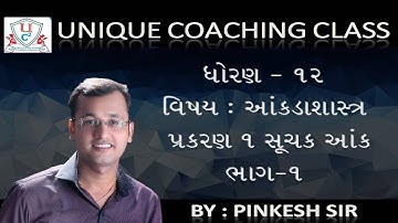 SUCHAK ANK / Ch.1 સૂચક આંક ભાગ 1 / Std 12 Stat GSEB / NCERT / By PINKESH Sir / Unique Coaching Class