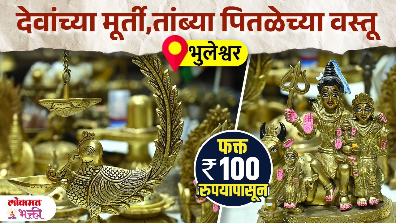 Devanchya Panchadhatu Pitli Murti, Sajavati Pitli Vastu Bhuleshwar Market #brassandcoppermurti | SG2