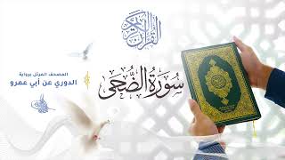 سورة الضحى برواية الدوري عن أبي عمرو للقارئ الشيخ د.أحمد ديبان