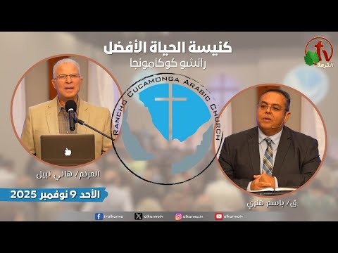 Better Life Church ,Rancho Cucamonga California – Nov. 9 2025 | كنيسة الحياة الأفضل - كاليفورنيا - الأحد 9 نوفمبر 2025
