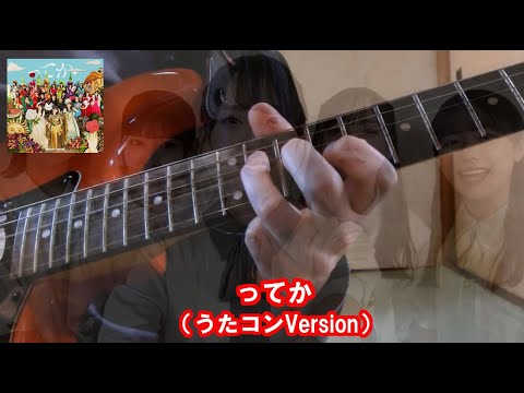 ってか（日向坂46）Guitar Solo