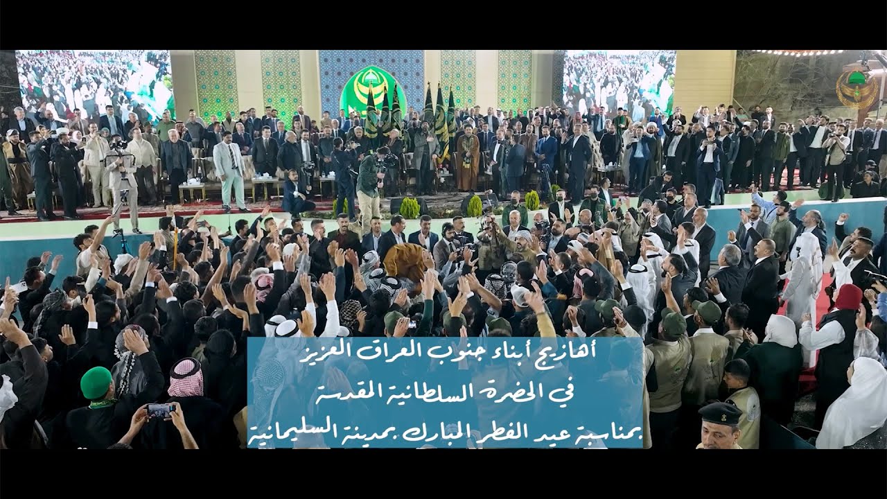 أهازيج أبناء جنوب العراق العزيز بمناسبة عيد الفطر في الحضرة السلطانية | ١٥٠٠ م.م | ١٤٤٦ هـ | ٢٠٢٥ م