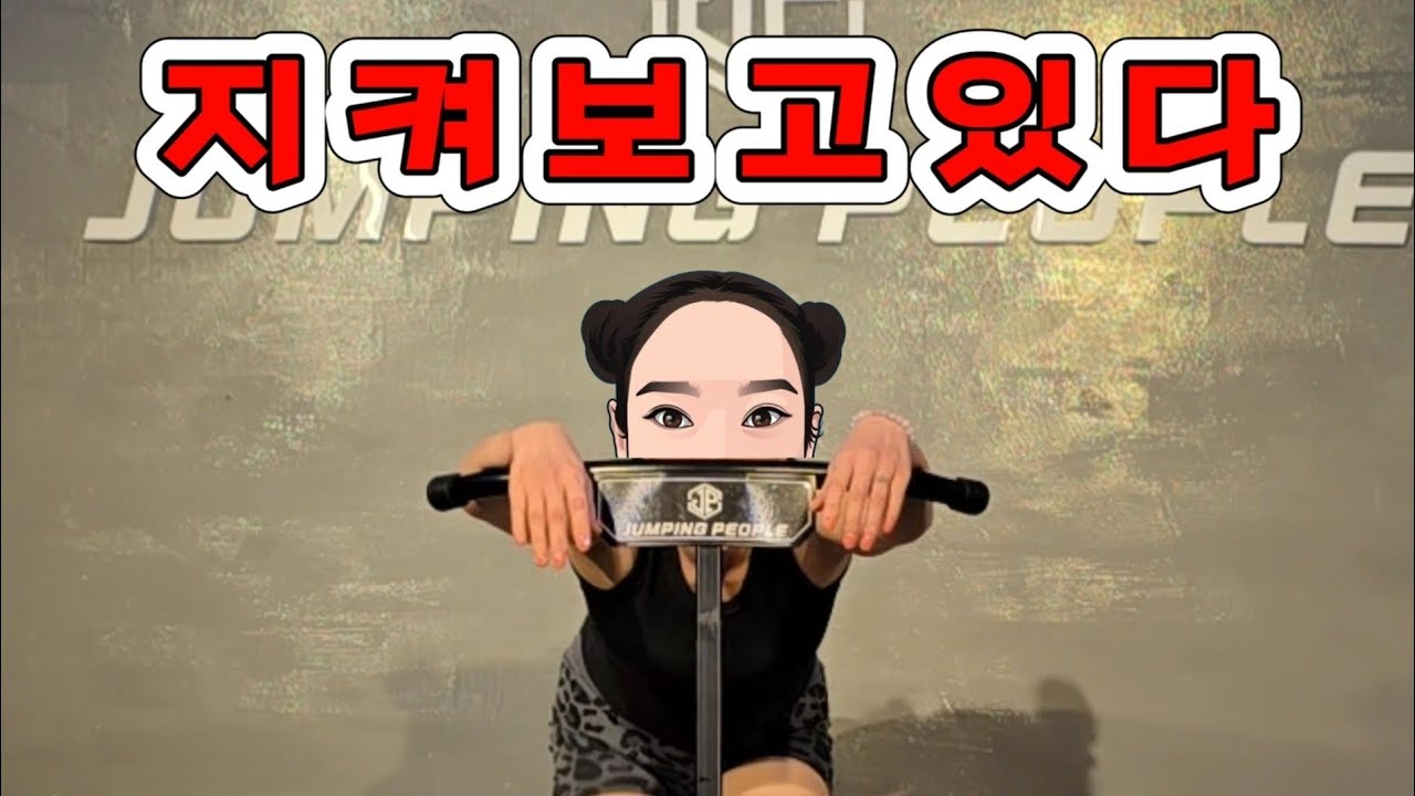 지켜보고있다 뛰어!! #매운맛 #점핑피플 #점핑다이어트 #점핑운동 #광주점핑 #점핑홈트 #점핑