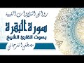 سورة البقرة بصوت الشيخ مصطفى الفرجاني