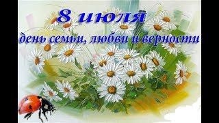 С Днем Семьи, Любви И Верности! Мудрые Цитаты О Семье!