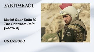 Metal Gear Solid V (ПК) - Часть 4 - прохождение Завтракаста