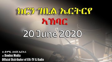 News in Tigre for June 20, 2020 - DimTsi Hafash Eritrea/ክርን ገቢል ኤርትርራ