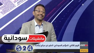 اليوم التالي : المؤتمر السوداني الدقير غير مرشح لرئاسة الوزراء - مانشيتات سودانية