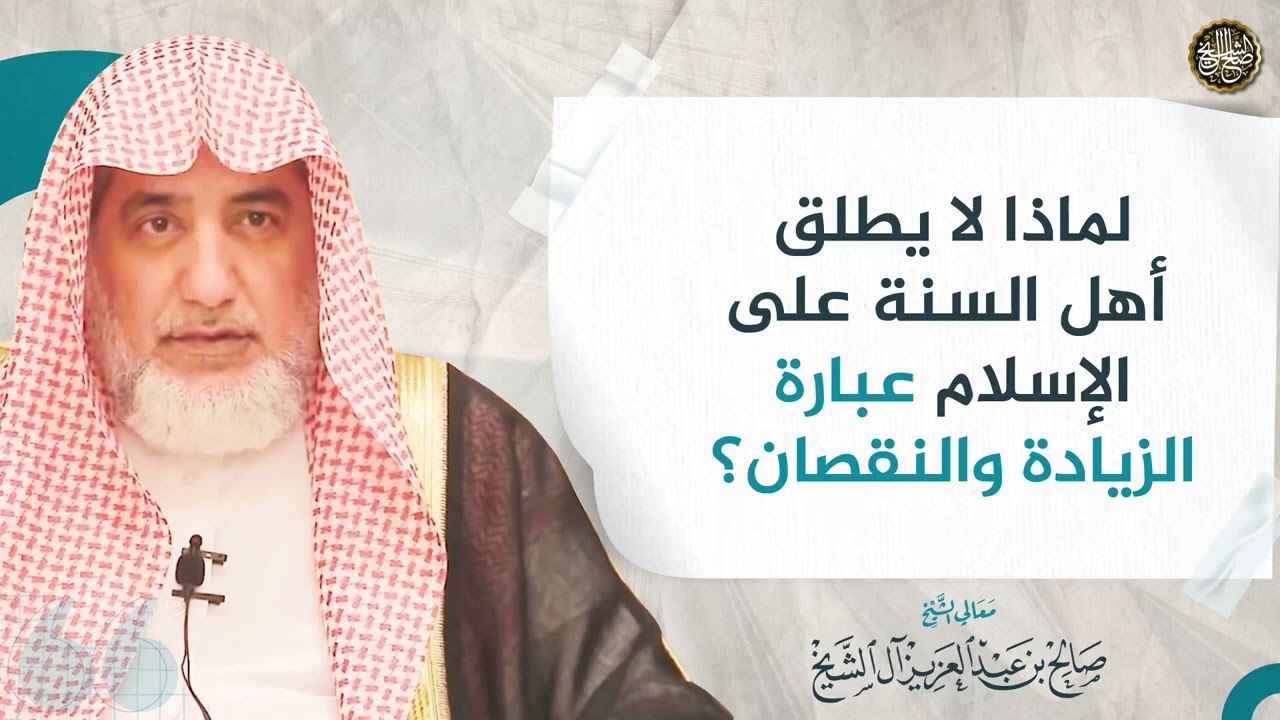 لماذا لا يطلق أهل السنة على الإسلام عبارة الزيادة والنقصان؟ | الشيخ صالح آل الشيخ