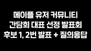 메이플 유저 커뮤니티 간담회 대표 선정 발표회 후보 1, 2번 발표 + 질의응답 영상