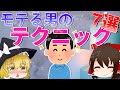 【ゆっくり解説】モテる男のテクニック七選
