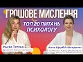 Як позбутися грошових блоків раз і назавжди? Ільєва Тетяна та Анна Щербій-Шендоган