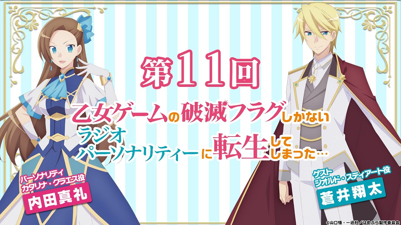 はめふらじお第11回】『乙女ゲームの破滅フラグしかないラジオ