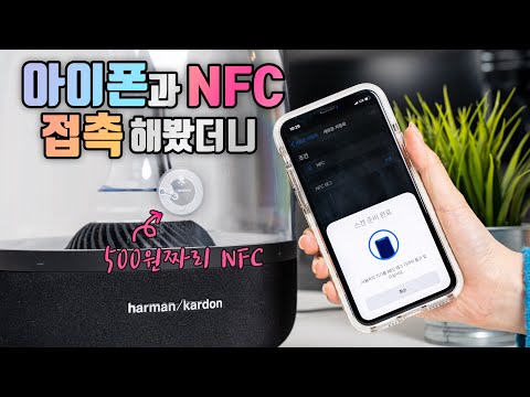 아이폰 NFC 활용팁 | 500원짜리 NFC 스티커 하나만 사세요 (단축어)