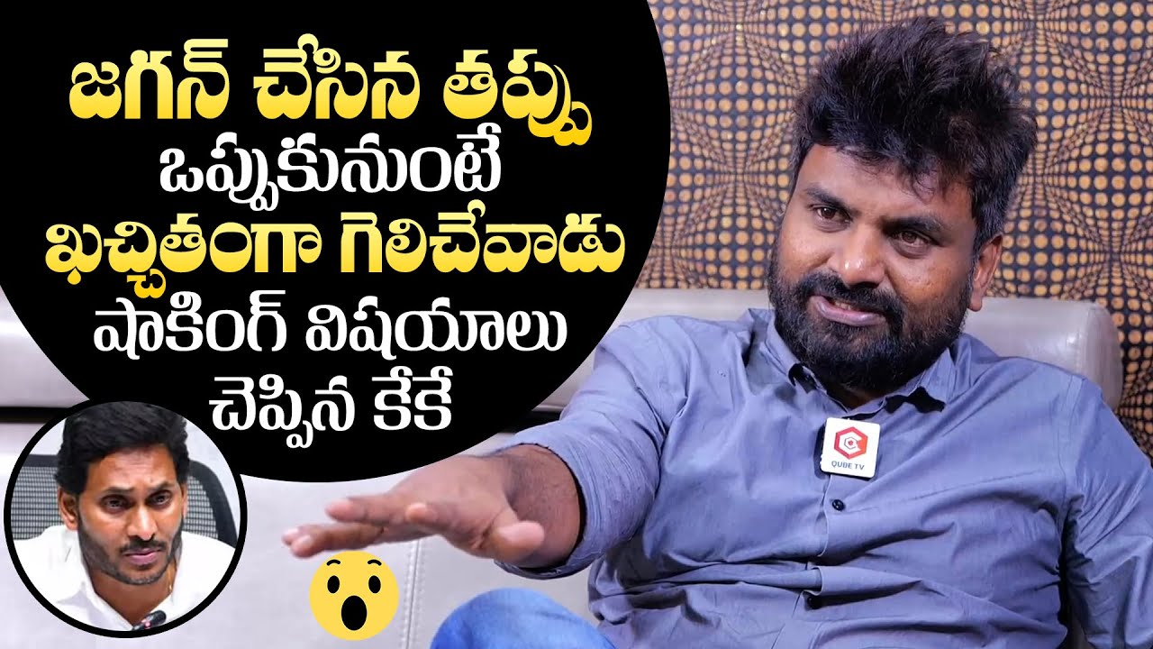 KK Survey CEO Kiran About YS Jagan Mistakes In Election KK Survey CEO kk-survey-ceo-kiran-about-ys-jagan-mistakes-in-election-kk-survey-ceo