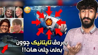 ژێردەرياييا تيتان!!چوو دەريايا ئەتلەسی بو ديتنا سەفينا تايتانيك😳بەلێ حەتا نوكه يێد بەرزەبووين!