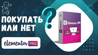 картинка: Стоит ли покупать плагин Elementor PRO?