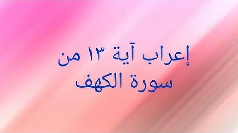 إعراب آية ١٣ من سورة الكهف