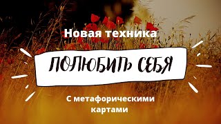 Полюбить себя. техника с метафорическими картами. МАК техника