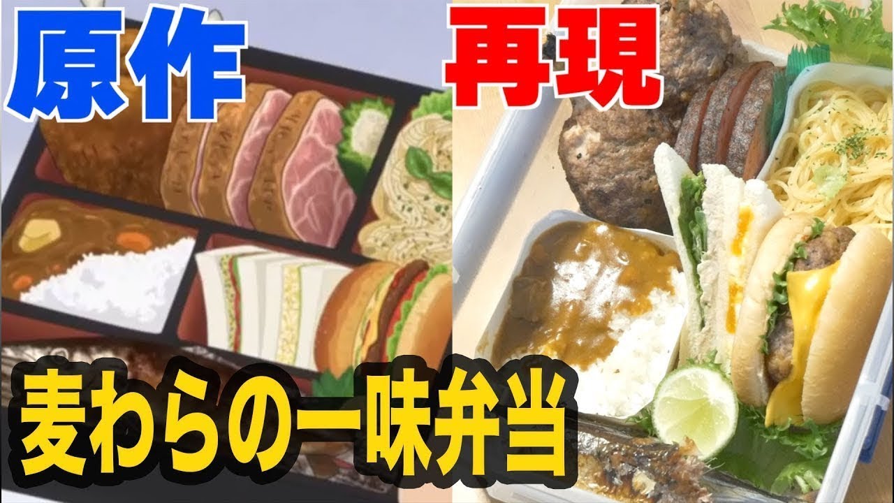 ワンピース 麦わらの一味の好物弁当を完全再現 麦わら弁当 Youtube