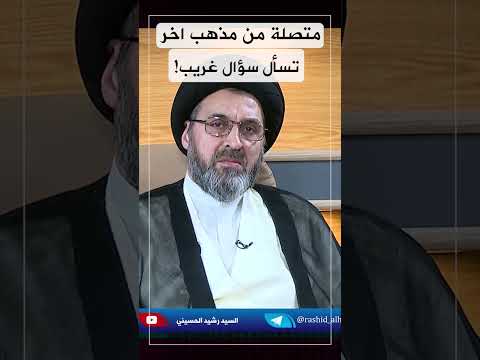 متصلة من مذهب اخر تسأل سؤال غريب