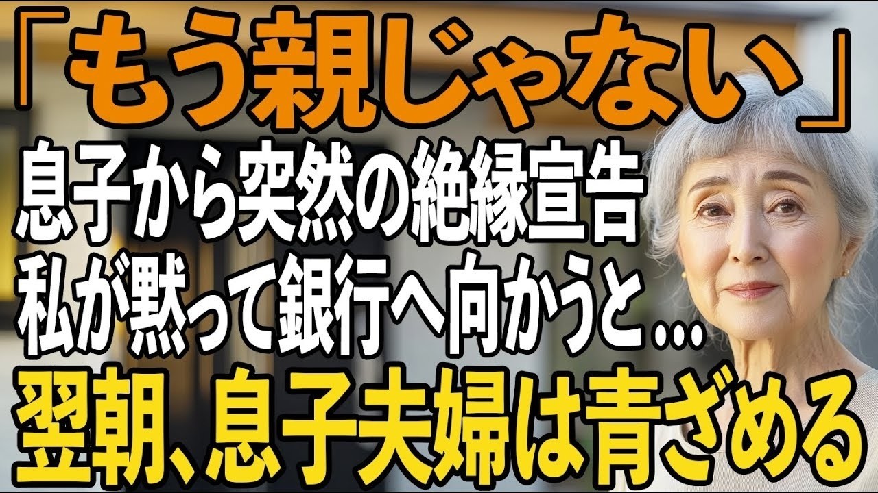 「母さんはもう親じゃないから。今月中に出ていってください」...