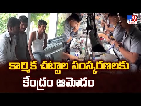 కార్మిక చట్టాల సంస్కరణలకు కేంద్రం ఆమోదం | Central Govt Approves Four Labour Codes Implemented - TV9 - TV9