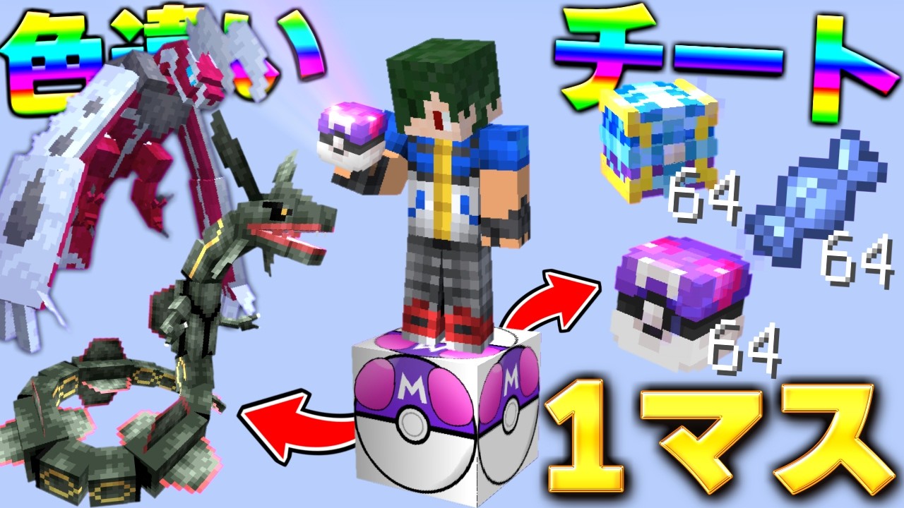 ポケモン】1マスから色違いの伝説やマスターボールが出る世界で