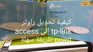 كيفية تحويل راوتر tp-link الى access point 2022