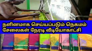 நளினமாக நெய்யப்படும் நெகமம் கைத்தறி காட்டன் சேலைகள் அற்புதமான நேரடி வீடியோகாட்சி handloom saree