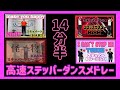 【3曲ステッパーメドレー】高速バージョン〜汗をたくさんかこう〜