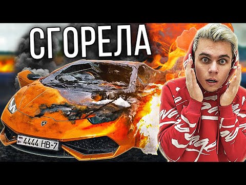 Видео: СОЖГЛИ ЛАМБУ КАК У А4!