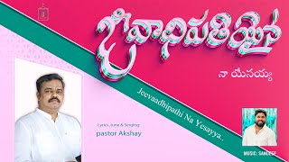 Video voorbeeld van "JEEVADHIPATHI AINA NAA YESAYYA || LATEST TELUGU CHRISTMAS SONG|| PASTOR AKSHAY || SANDEEP ||"