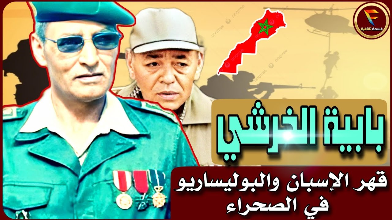بابية الخرشي: من جيش التحرير إلى القوات المسلحة الملكية – قصة وطنية مذهلة لا تصدق!