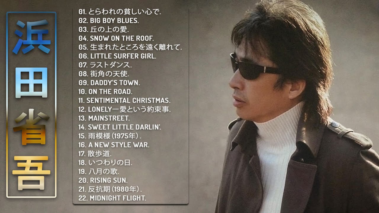 浜田省吾ベスト22曲 】♬ 浜田省吾の曲のセレクション ♬ 邦楽 最高の