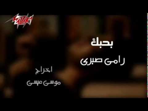 Bahebak Ramy Sabri بحبك رامى صبرى YouTube
