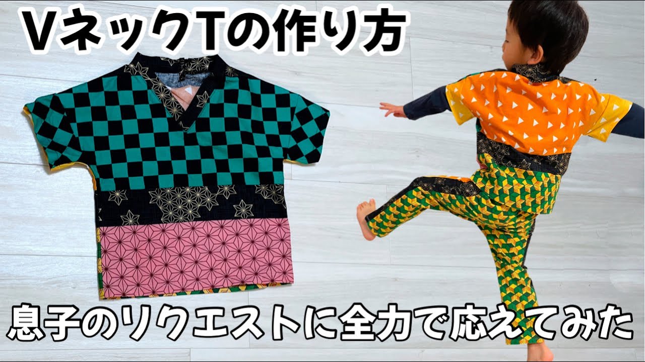 子供用VネックTの作り方【全サイズ対応】【布帛の服作り】 - YouTube