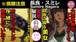 シンエヴァ ネタバレ 長良スミレ 序破にも登場 aヴンダーの美人操舵手 エヴァ考察 ヒロイン伝説 Youtube