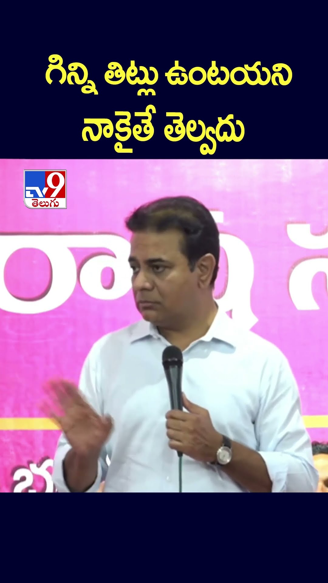 గిన్ని తిట్లు ఉంటయని నాకైతే తెల్వదు: KTR - TV9
