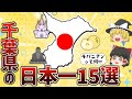【No.1多すぎ問題】千葉県の“意外過ぎる”日本一15連発【ゆっくり解説】
