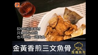 疫境廚神｜【金黃香煎三文魚骨】雪藏三文魚骨唔貴 點樣可以升級做下酒小食？薑汁酒原來係秘密武器！