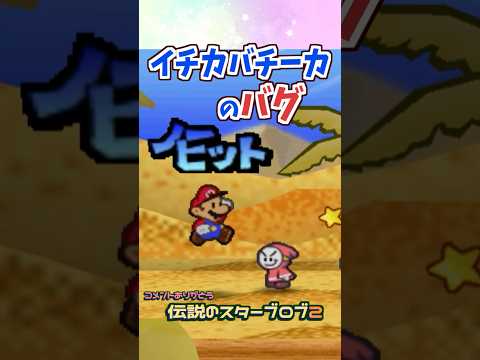 イチカバチーカにバグがあった！ #マリオストーリー #小ネタ #バグ #任天堂