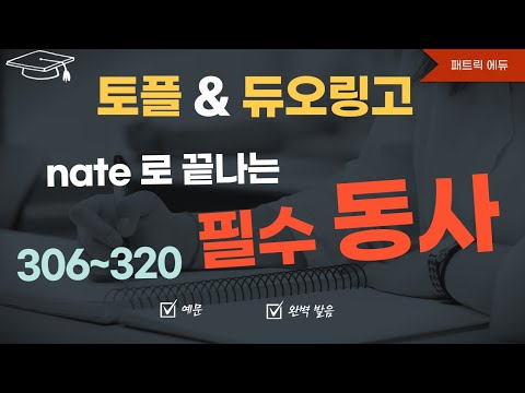 👍필수동사_306-320 (nate로 끝나는 <strong>동사</strong>)👍